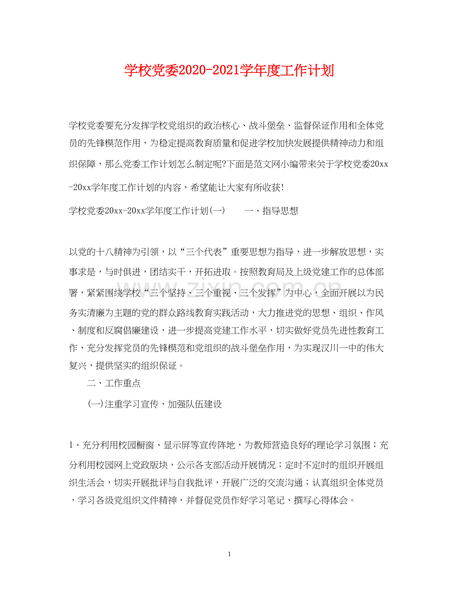 学校党委学年度工作计划.docx_第1页