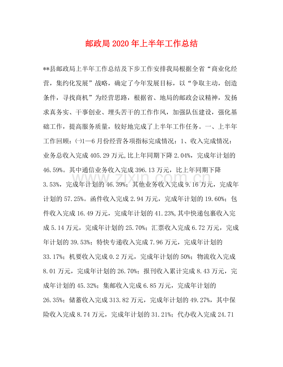 邮政局年上半年工作总结1).docx_第1页