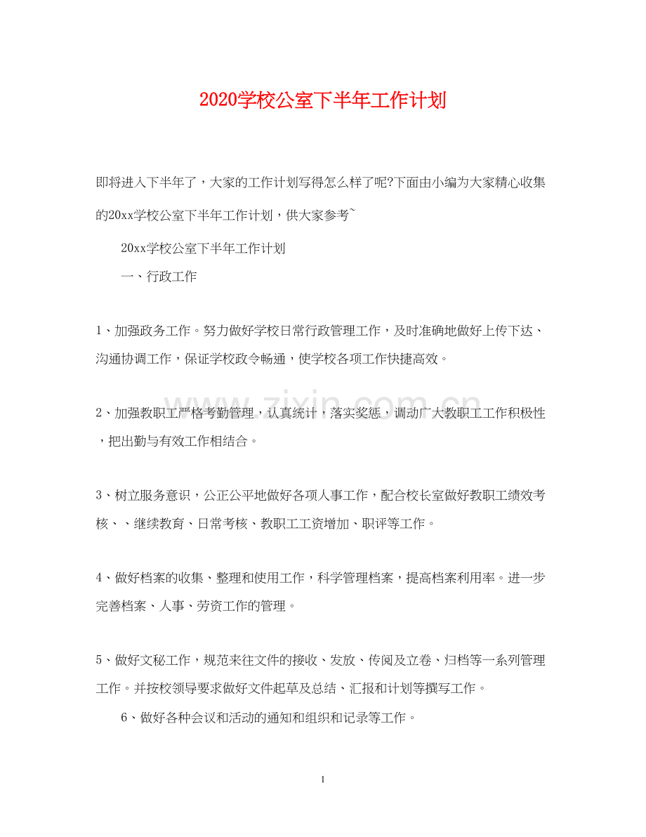 学校公室下半年工作计划.docx_第1页