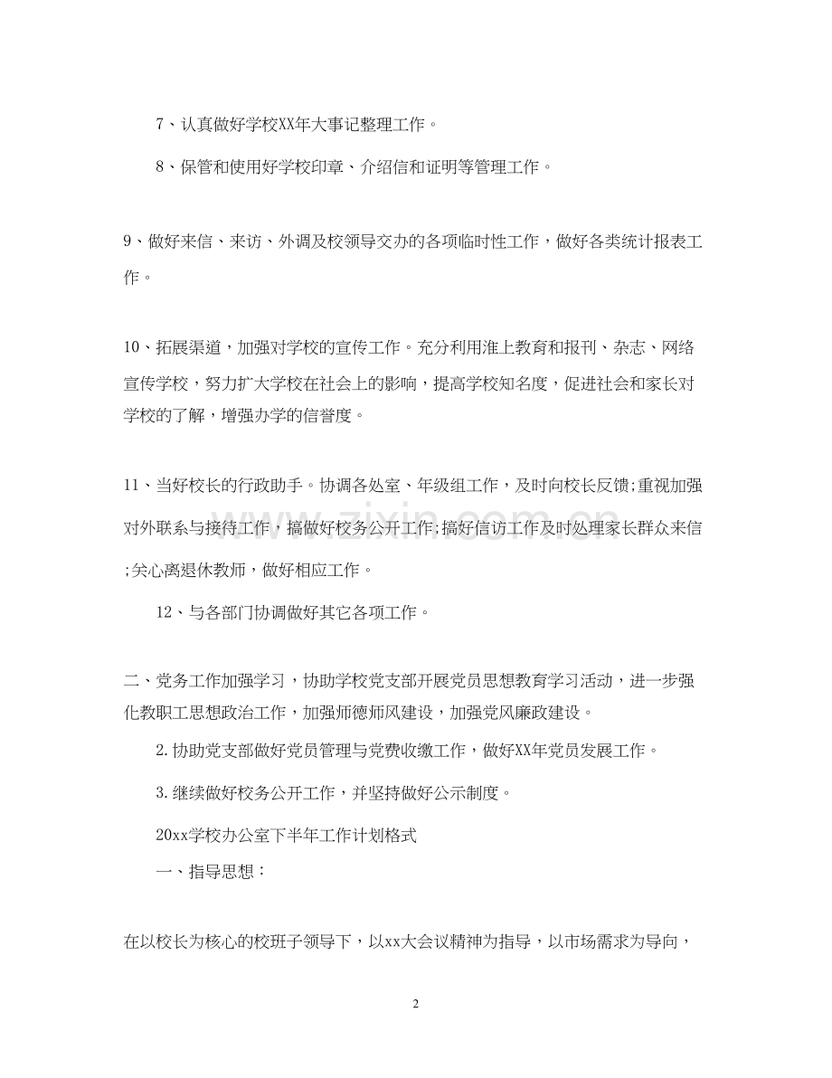 学校公室下半年工作计划.docx_第2页