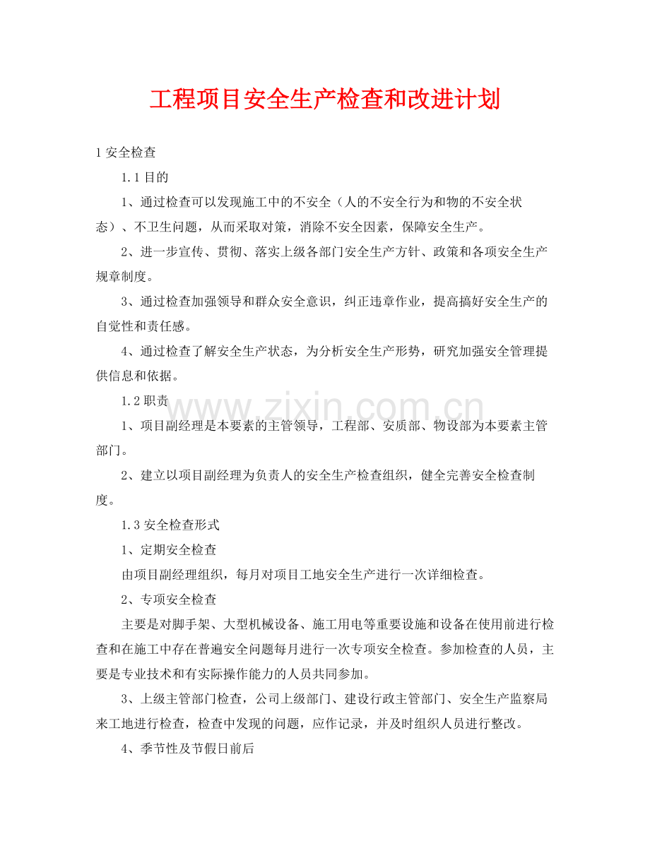 《安全管理文档》之工程项目安全生产检查和改进计划.docx_第1页