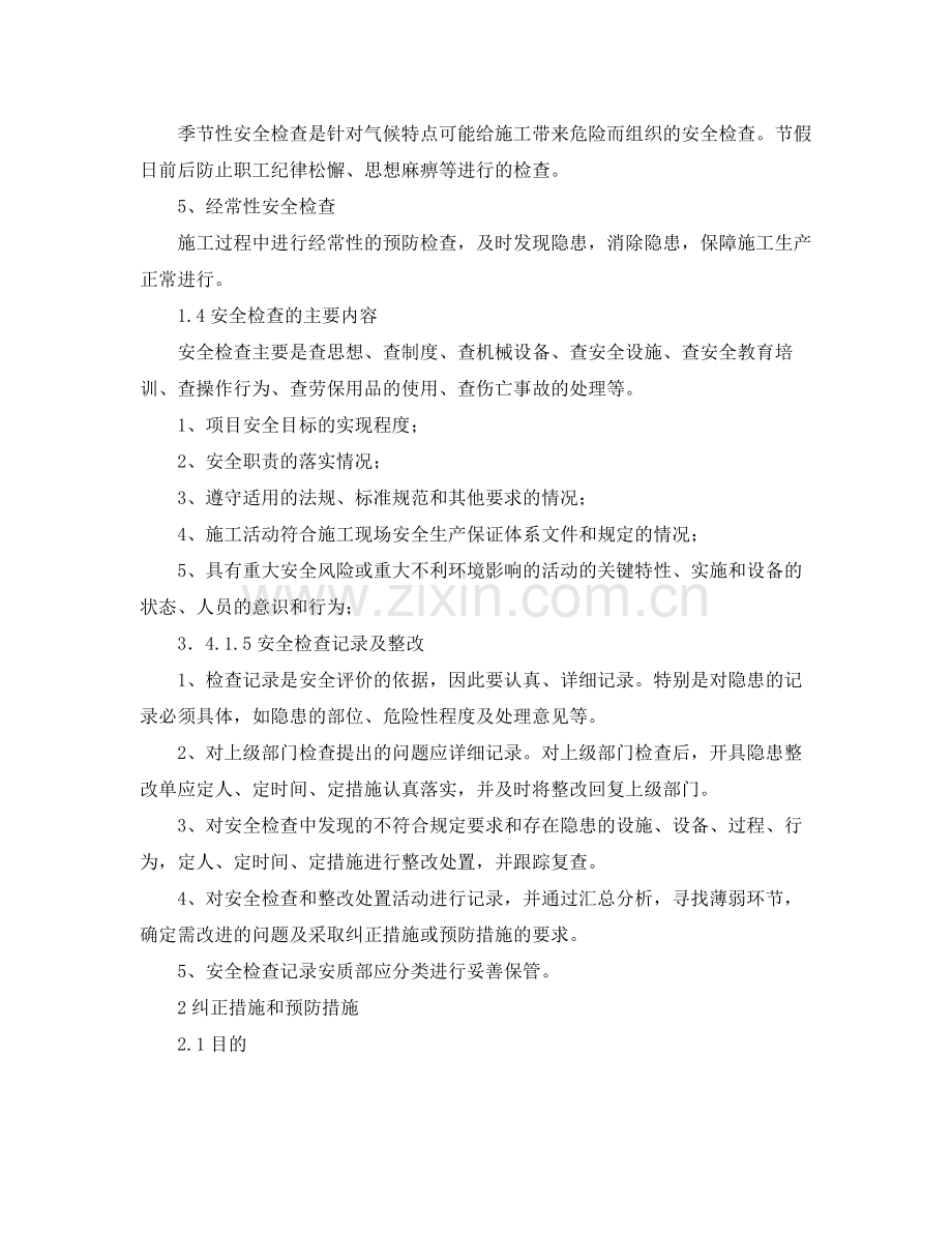 《安全管理文档》之工程项目安全生产检查和改进计划.docx_第2页