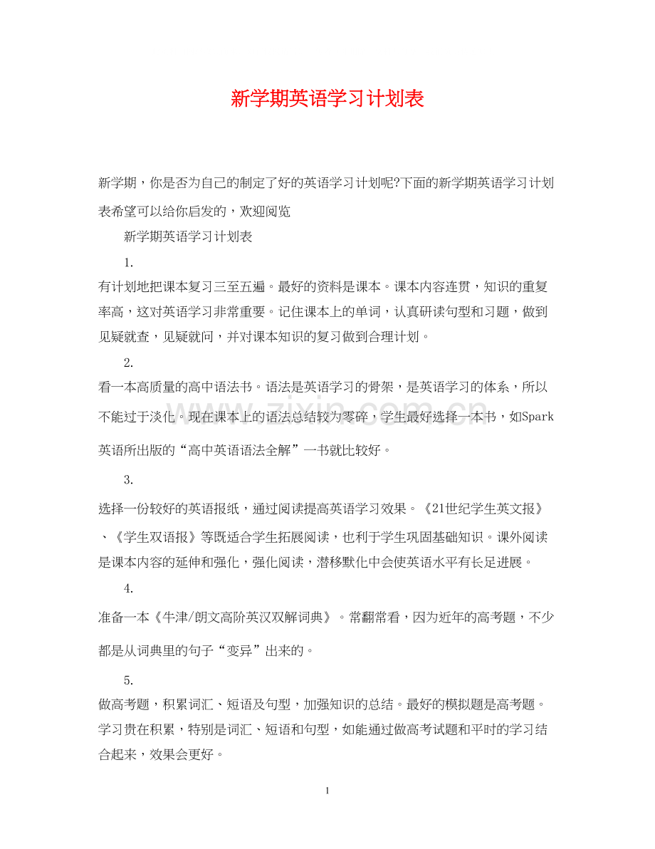 新学期英语学习计划表.docx_第1页