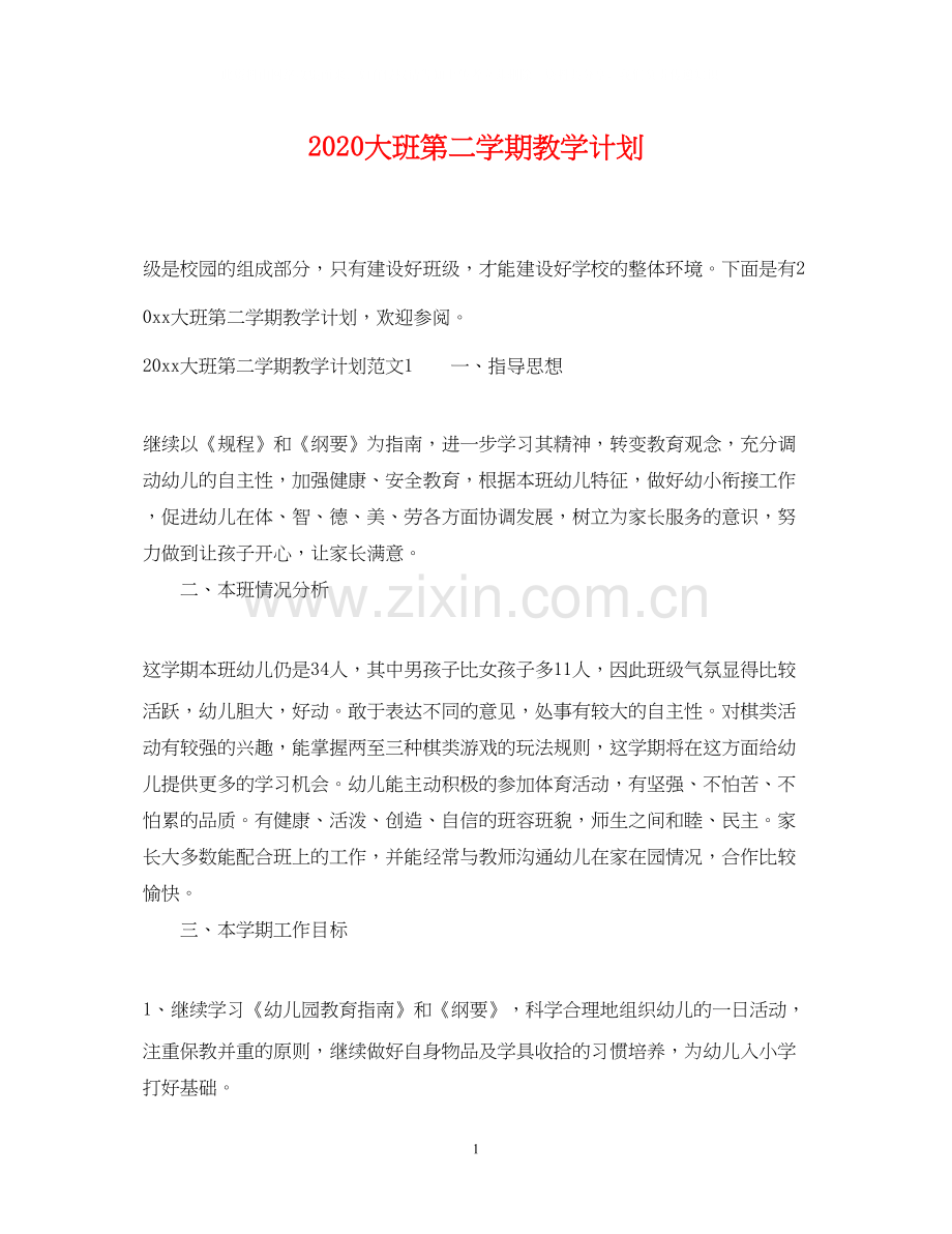 大班第二学期教学计划.docx_第1页