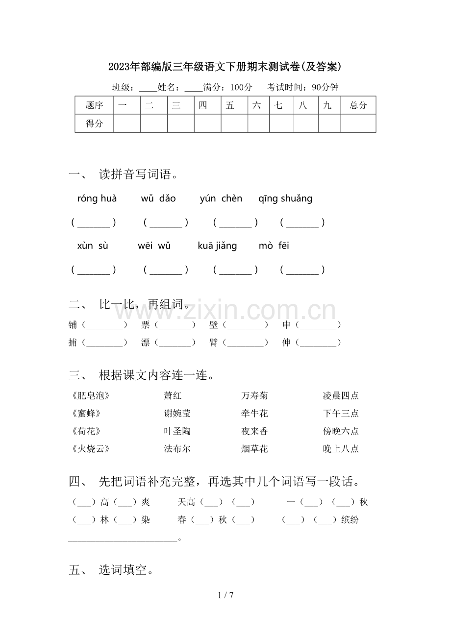 2023年部编版三年级语文下册期末测试卷(及答案).doc_第1页