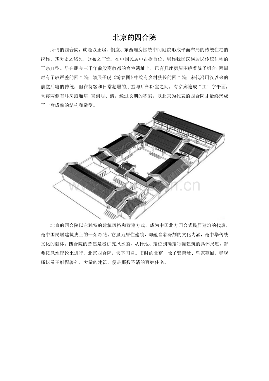 北京四合院简介-(2).doc_第1页