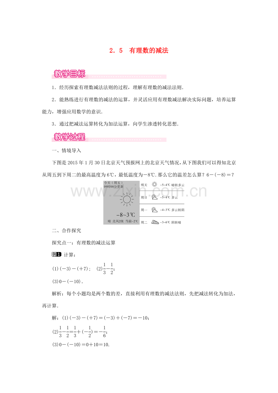 七年级数学上册 第2章 有理数及其运算 2.5 有理数的减法教案1 （新版）北师大版-（新版）北师大版初中七年级上册数学教案.doc_第1页