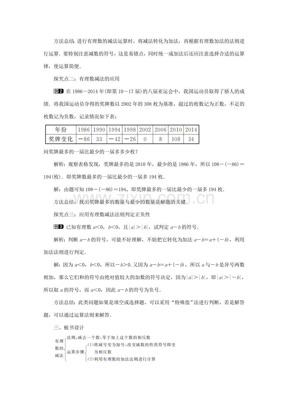 七年级数学上册 第2章 有理数及其运算 2.5 有理数的减法教案1 （新版）北师大版-（新版）北师大版初中七年级上册数学教案.doc_第2页