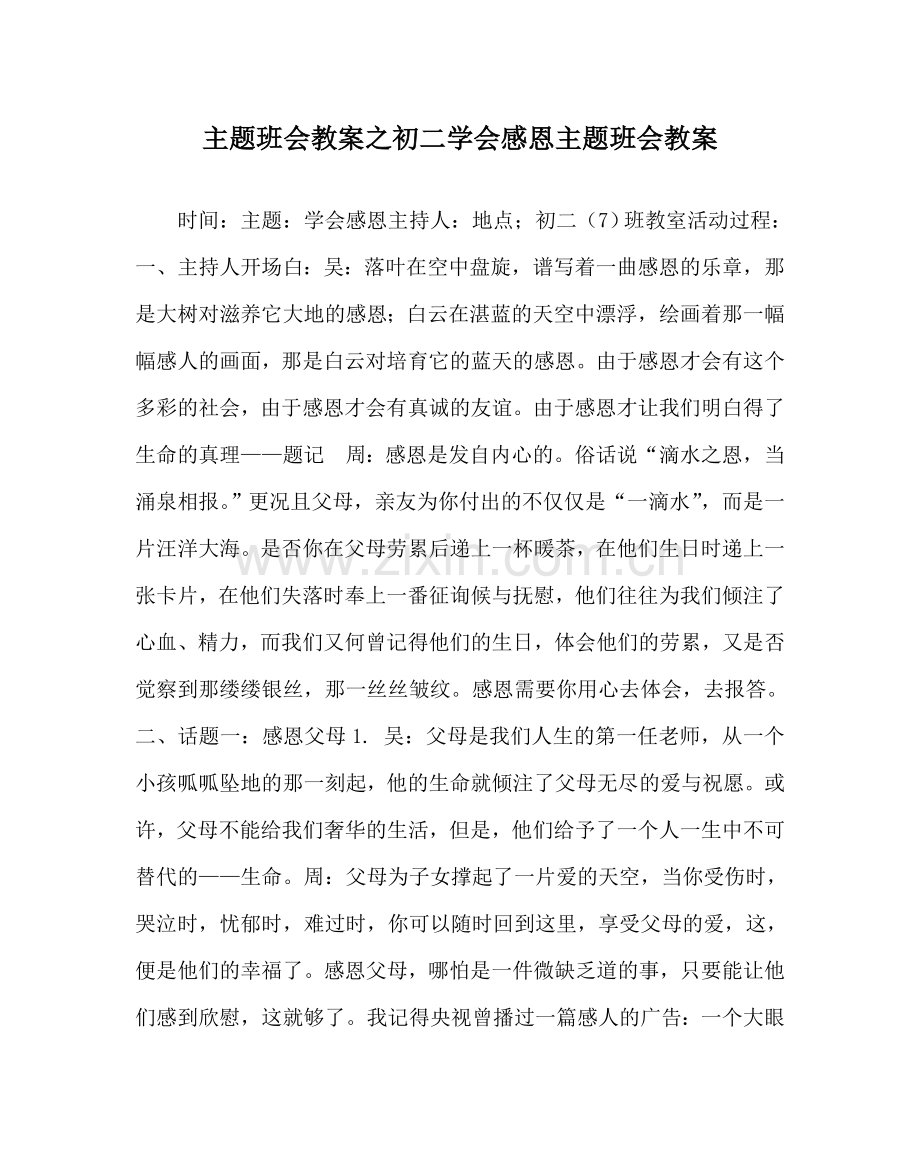 主题班会教案初二学会感恩主题班会教案.doc_第1页