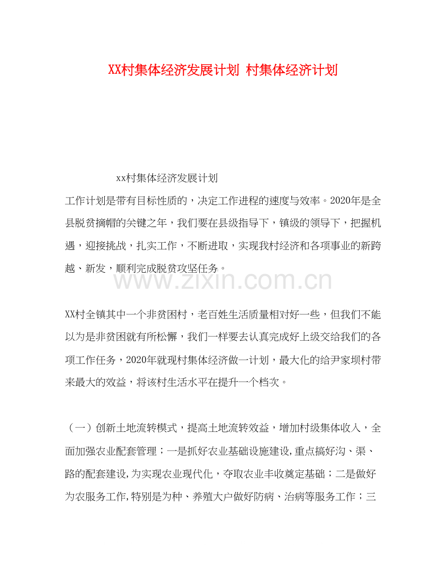 村集体经济发展计划村集体经济计划.docx_第1页