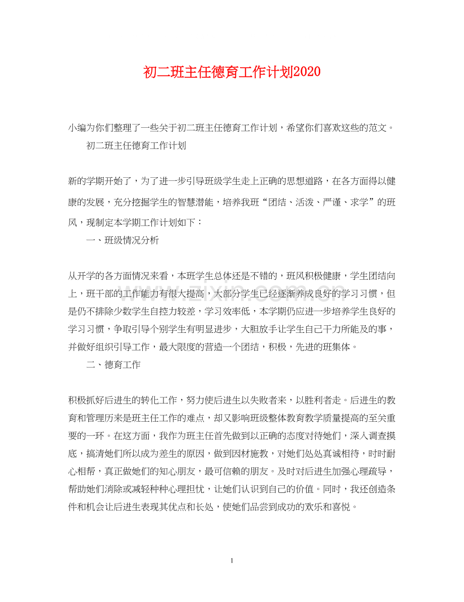 初二班主任德育工作计划2.docx_第1页