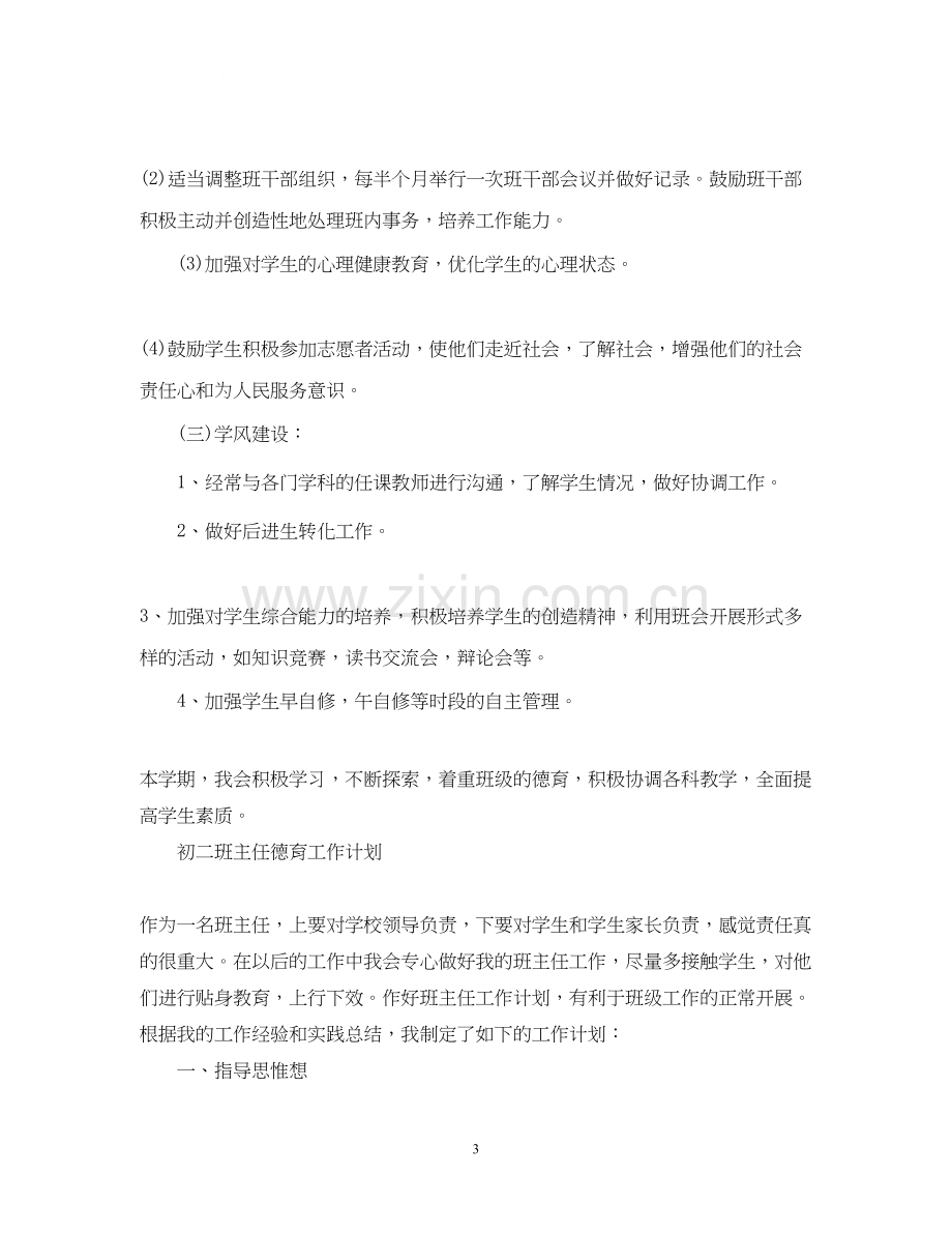 初二班主任德育工作计划2.docx_第3页