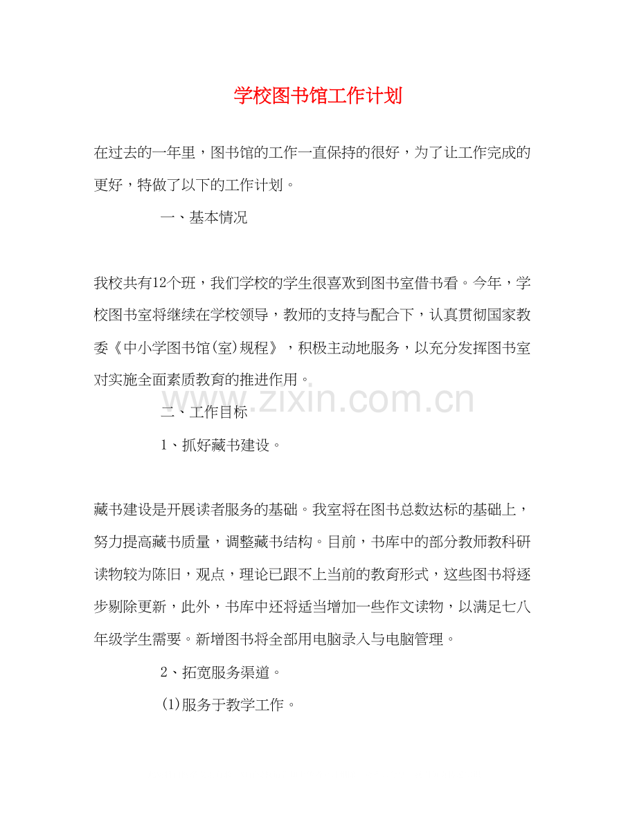 学校图书馆工作计划2).docx_第1页