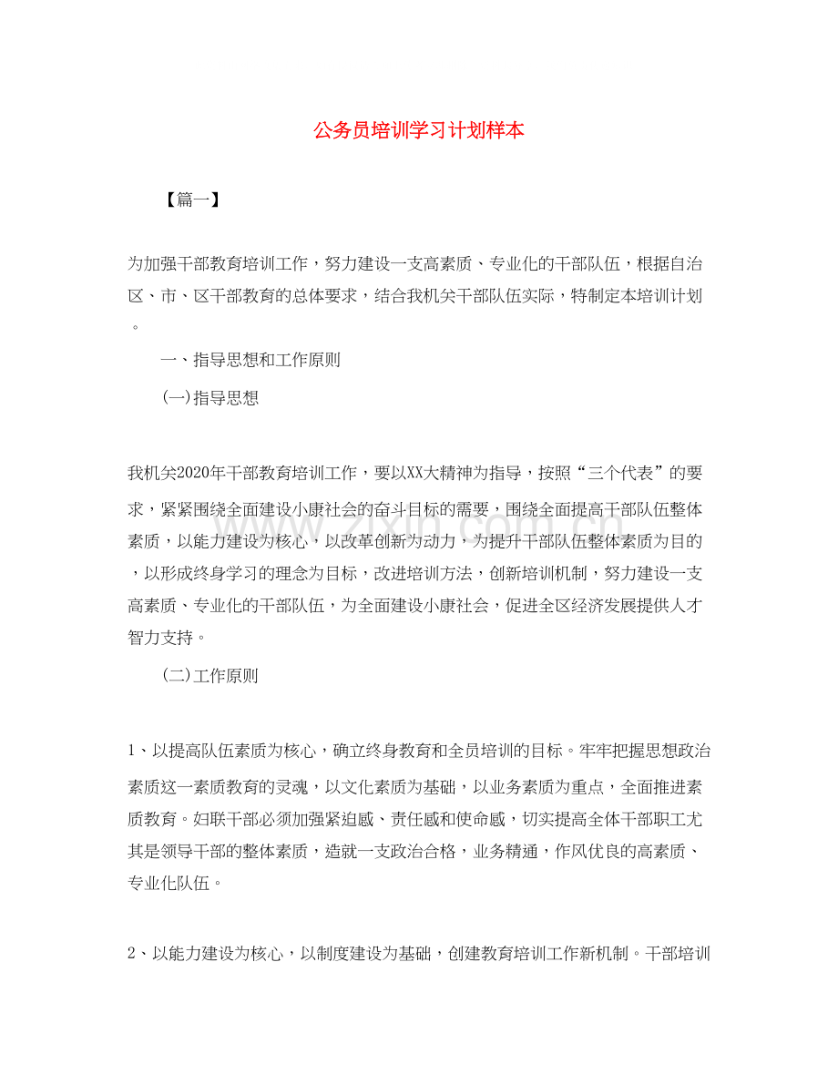 公务员培训学习计划样本.docx_第1页