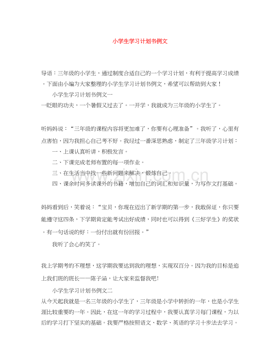 小学生学习计划书例文.docx_第1页