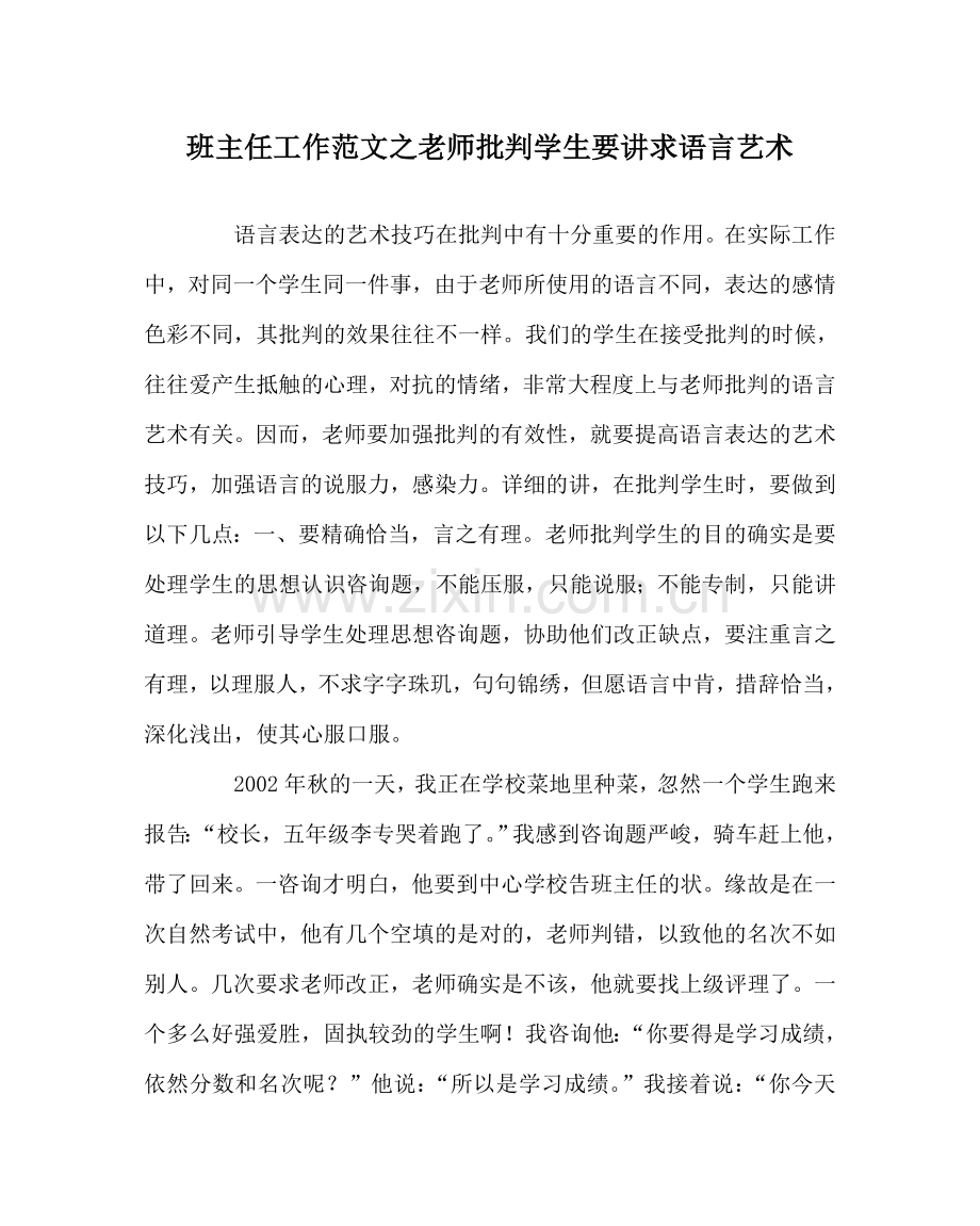 班主任工作范文教师批评学生要讲求语言艺术.doc_第1页