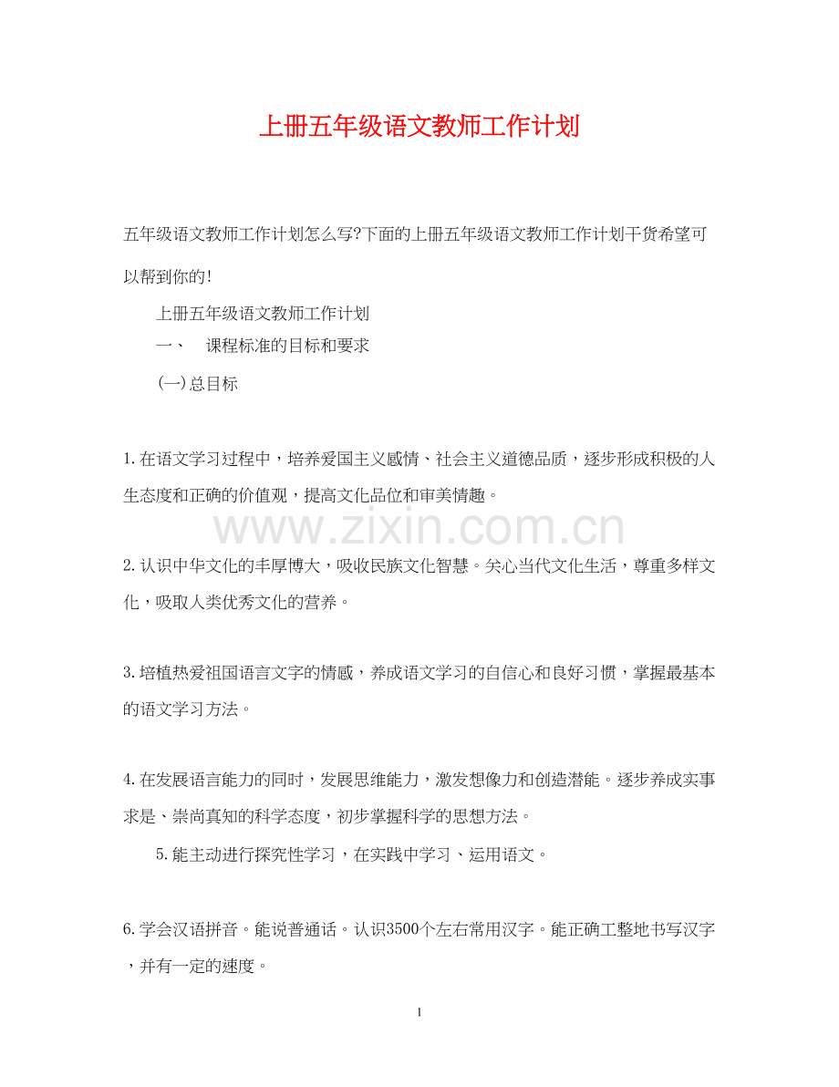 上册五年级语文教师工作计划.docx_第1页