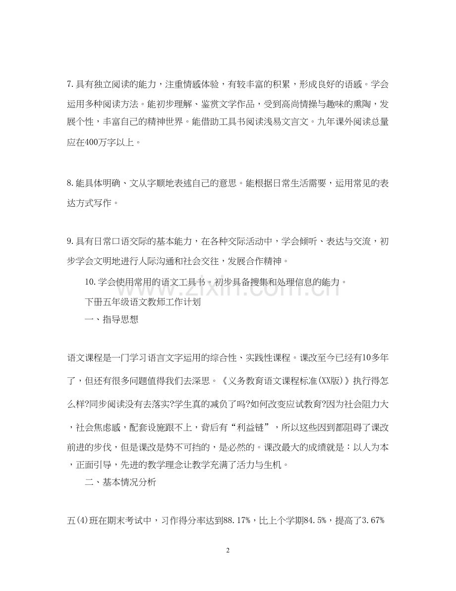 上册五年级语文教师工作计划.docx_第2页