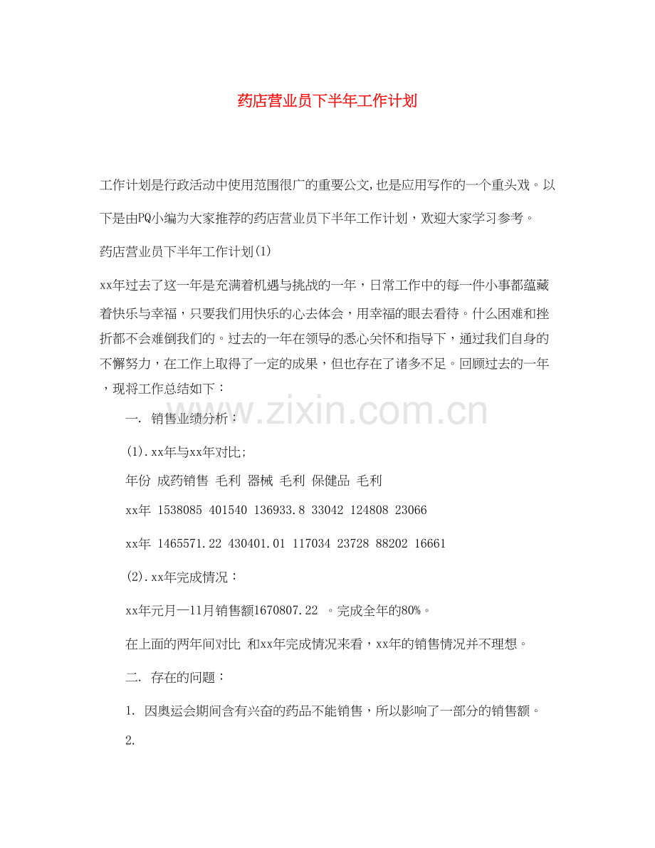 药店营业员下半年工作计划.docx_第1页