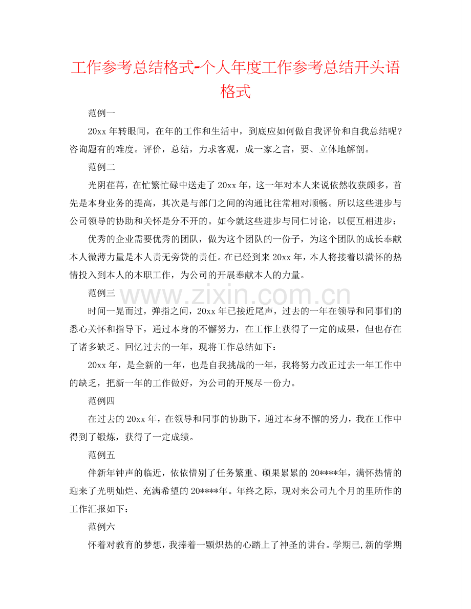 工作参考总结格式-个人年度工作参考总结开头语格式.doc_第1页