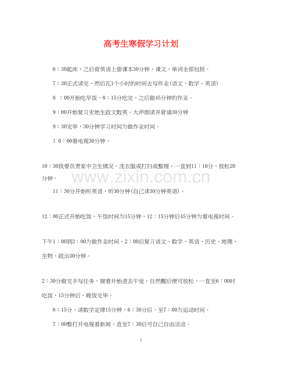 高考生寒假学习计划.docx_第1页