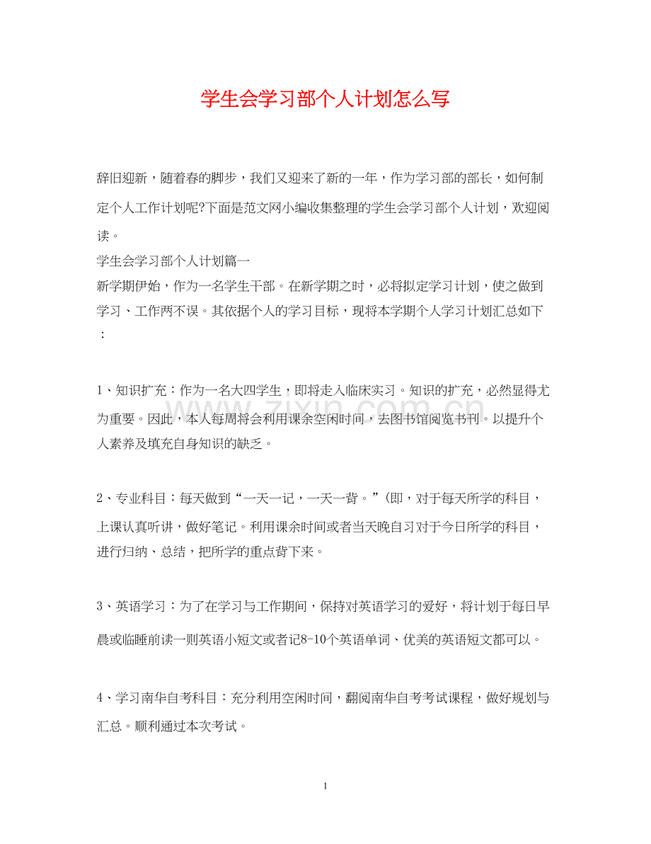 学生会学习部个人计划怎么写.docx_第1页