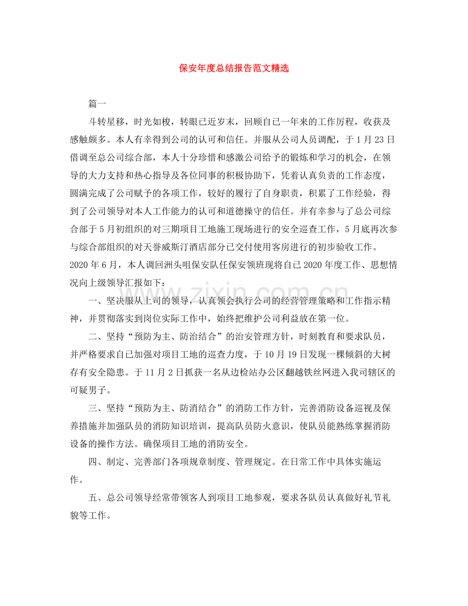 保安年度总结报告范文.docx_第1页