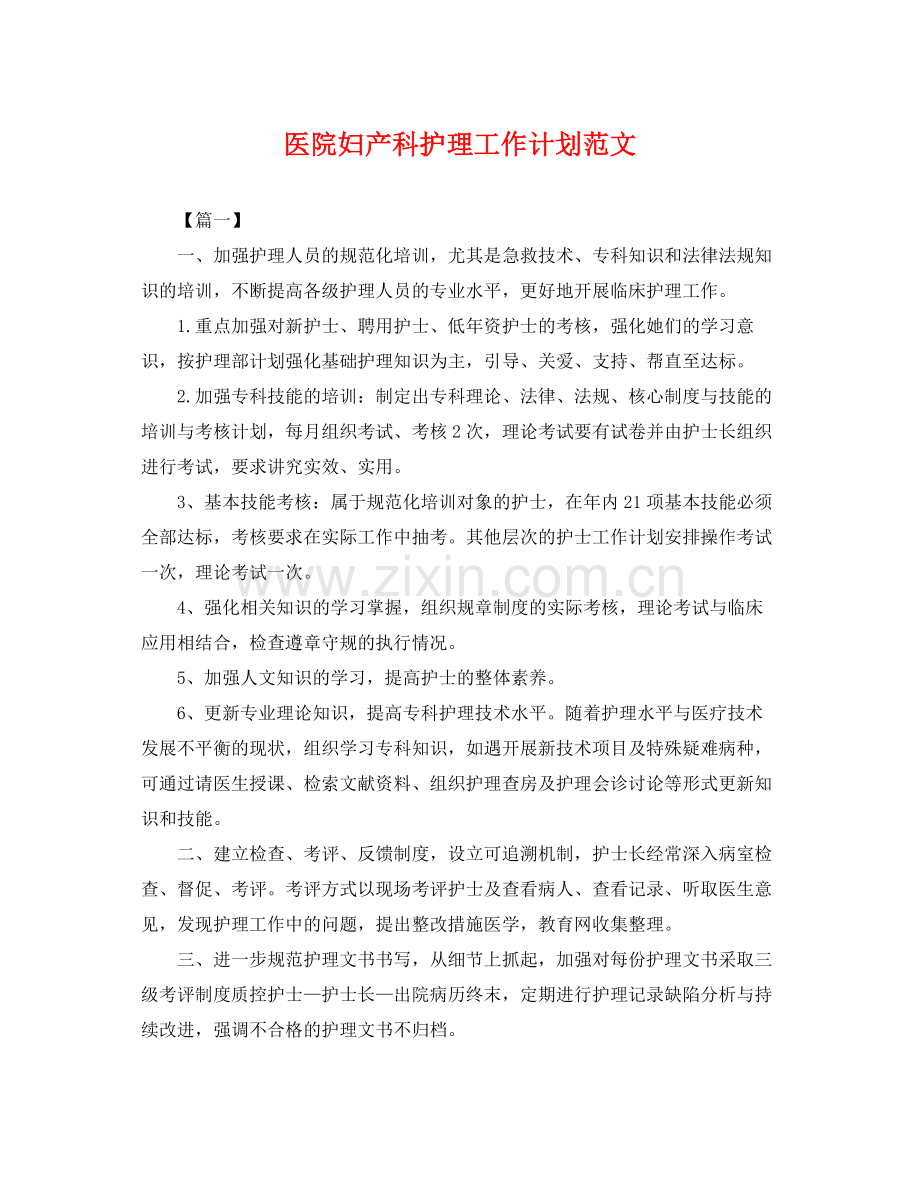 医院妇产科护理工作计划范文 .docx_第1页