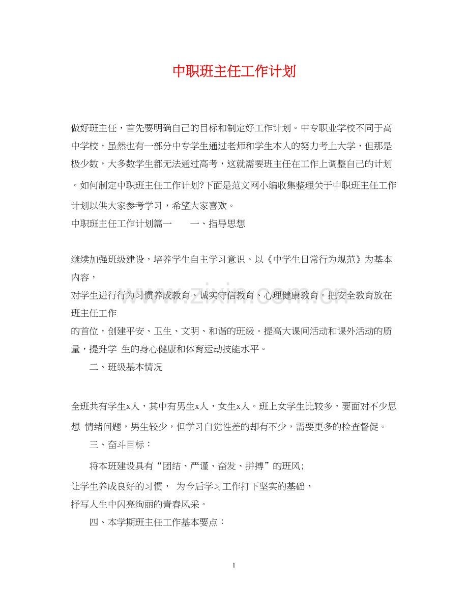 中职班主任工作计划2.docx_第1页