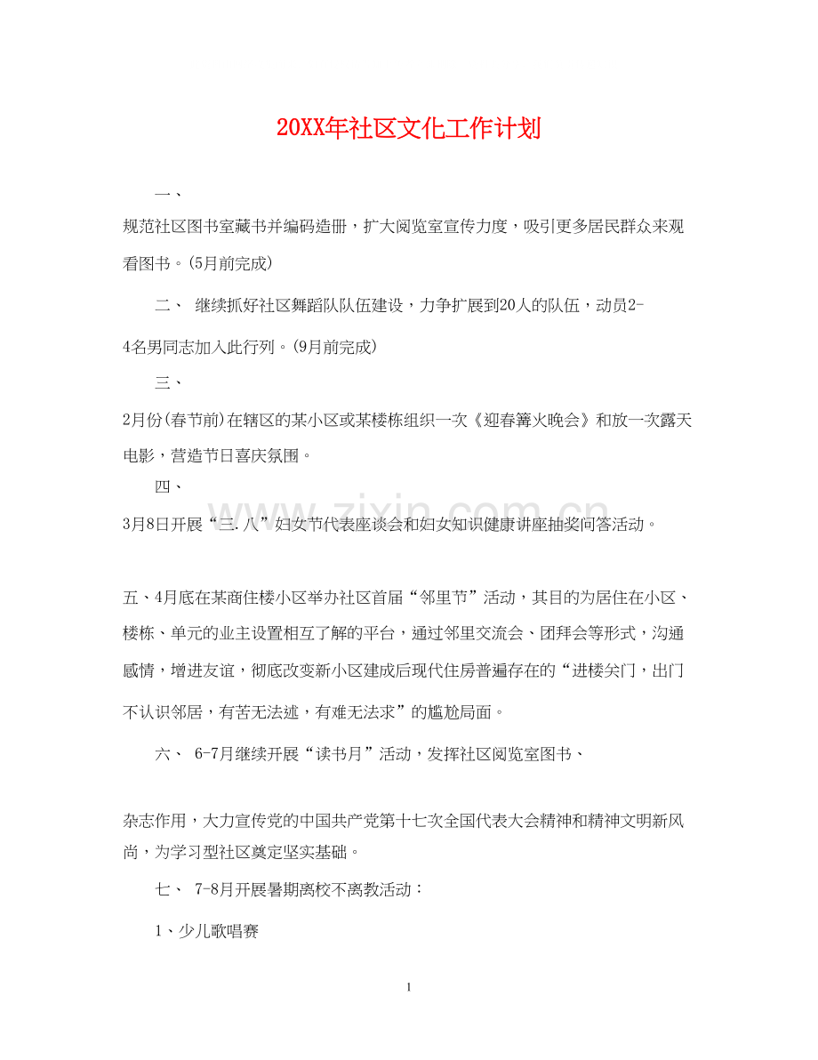 社区文化工作计划22.docx_第1页