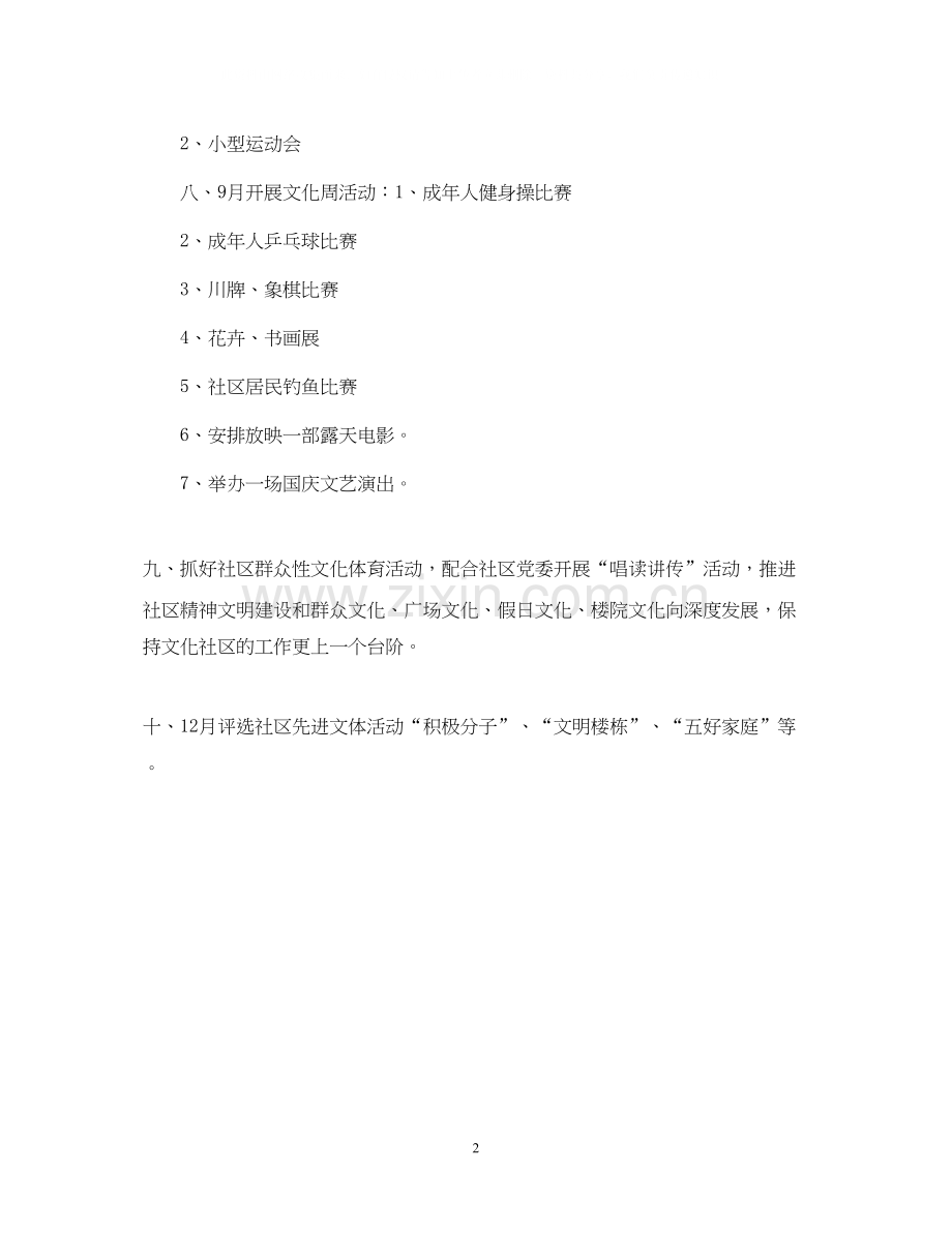 社区文化工作计划22.docx_第2页