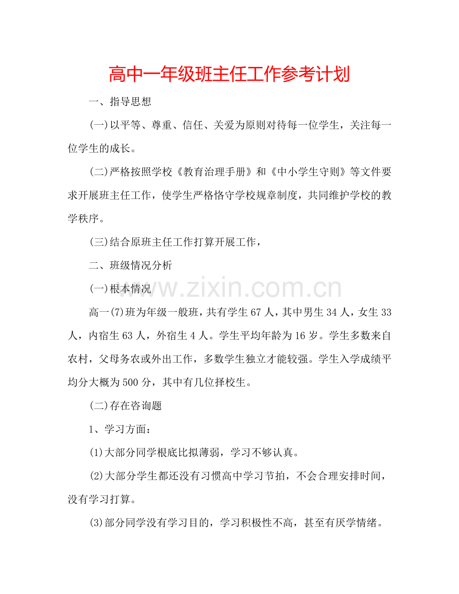 高中一年级班主任工作参考计划.doc_第1页