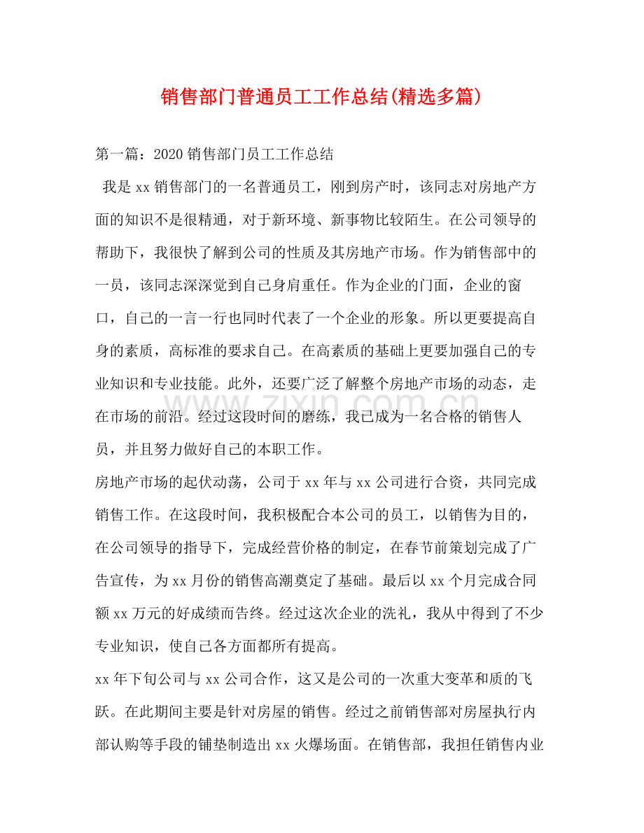 销售部门普通员工工作总结多篇).docx_第1页