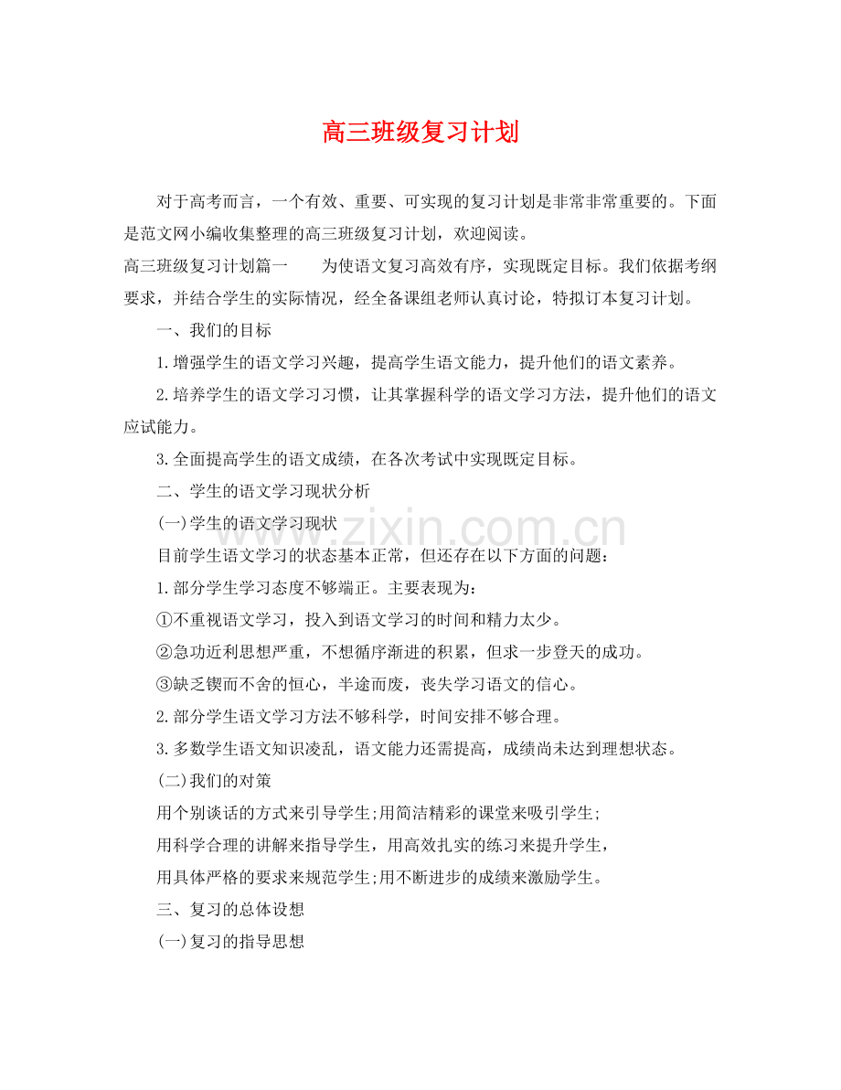 高三班级复习计划 .docx_第1页