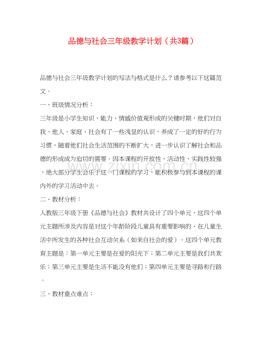 品德与社会三年级教学计划（共3篇）.docx_第1页