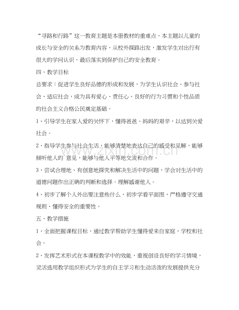 品德与社会三年级教学计划（共3篇）.docx_第2页