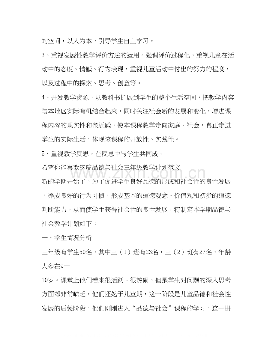 品德与社会三年级教学计划（共3篇）.docx_第3页