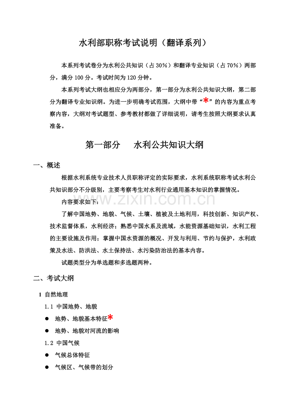 水利部职称考试说明翻译系列.doc_第2页