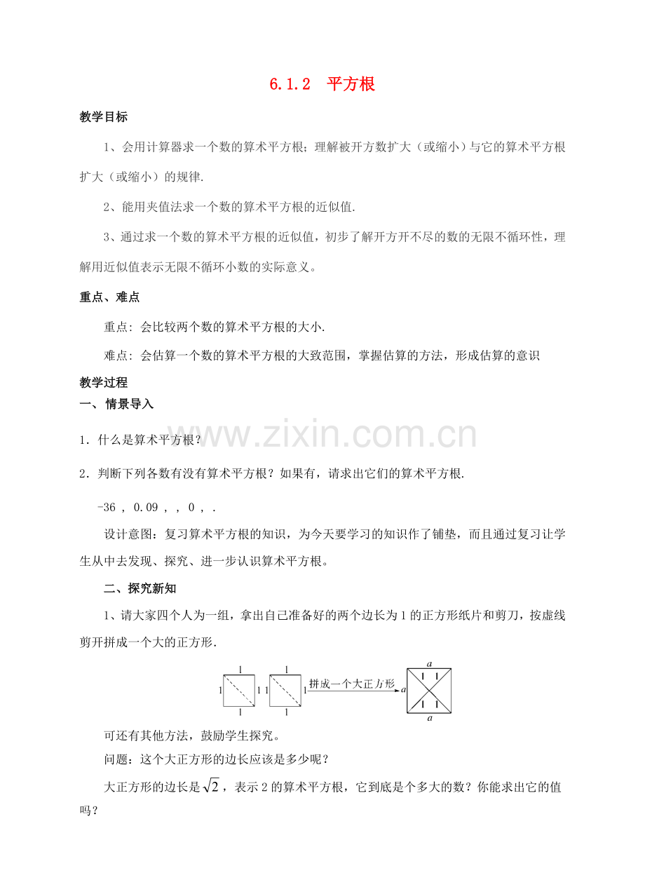 七年级数学下册 6.1.2 平方根教案 （新版）新人教版-（新版）新人教版初中七年级下册数学教案.doc_第1页