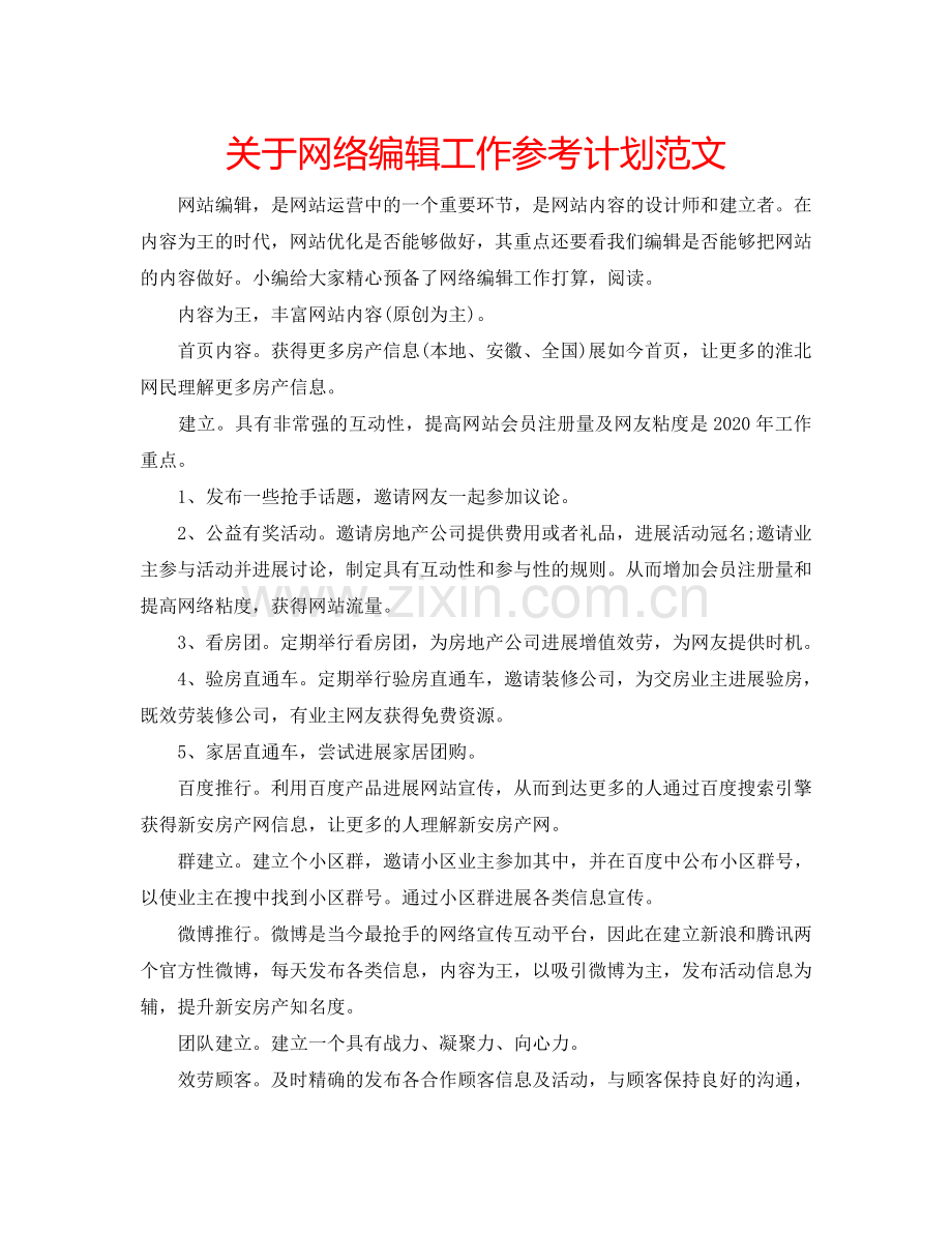 关于网络编辑工作参考计划范文.doc_第1页