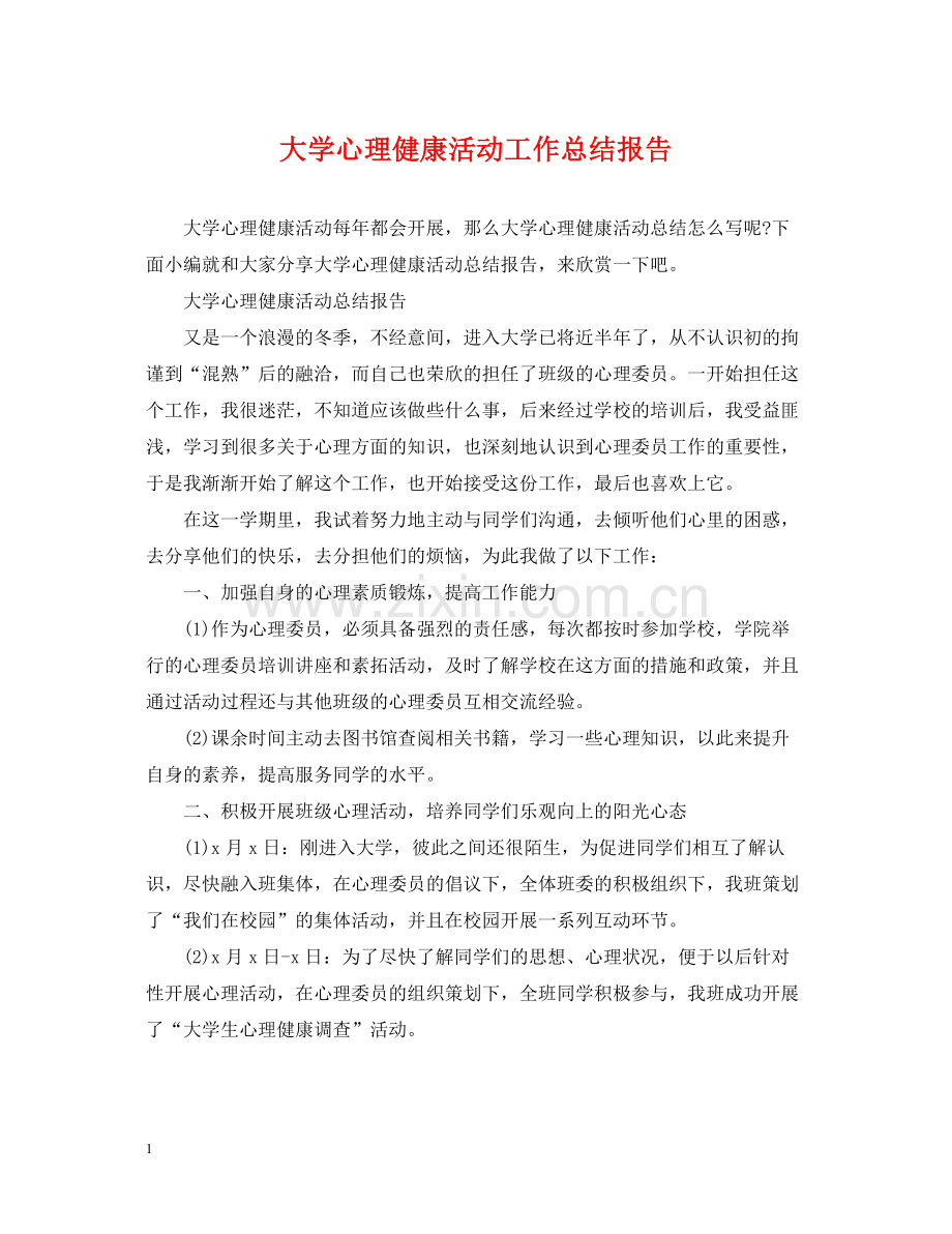 大学心理健康活动工作总结报告.docx_第1页