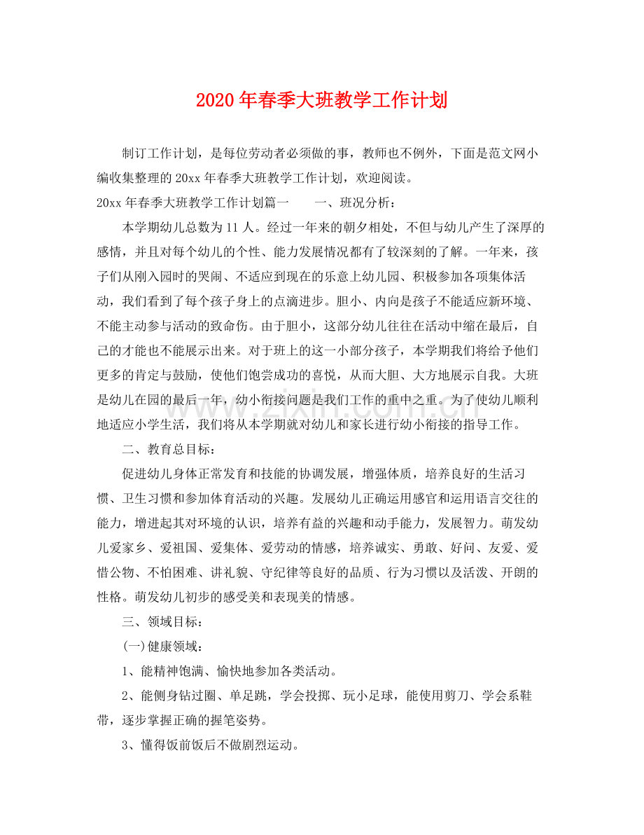 2020年春季大班教学工作计划.docx_第1页