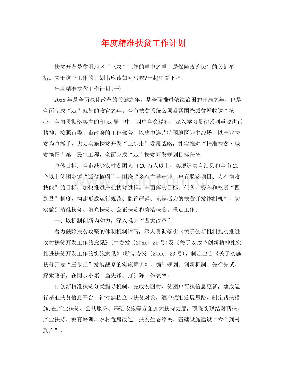 2020年度精准扶贫工作计划2.docx_第1页