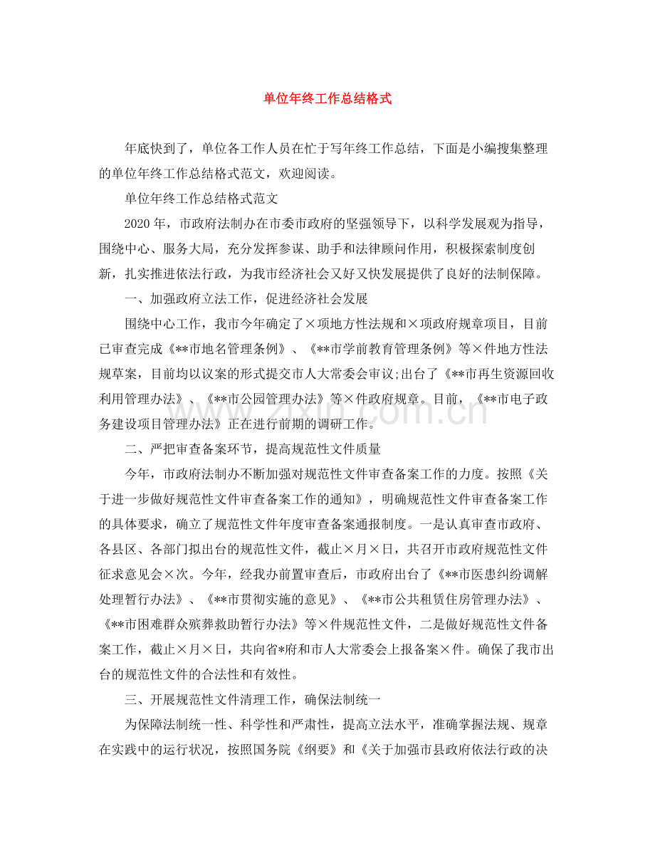 单位年终工作总结格式.docx_第1页