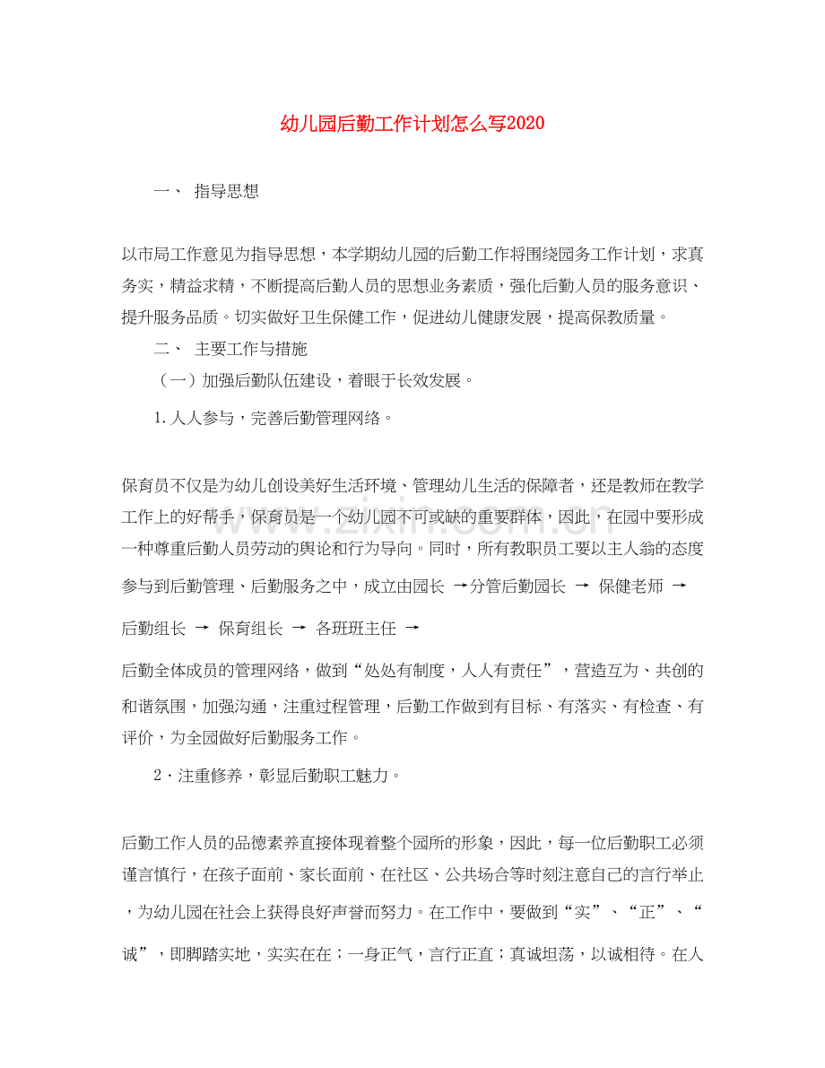 幼儿园后勤工作计划怎么写.docx_第1页