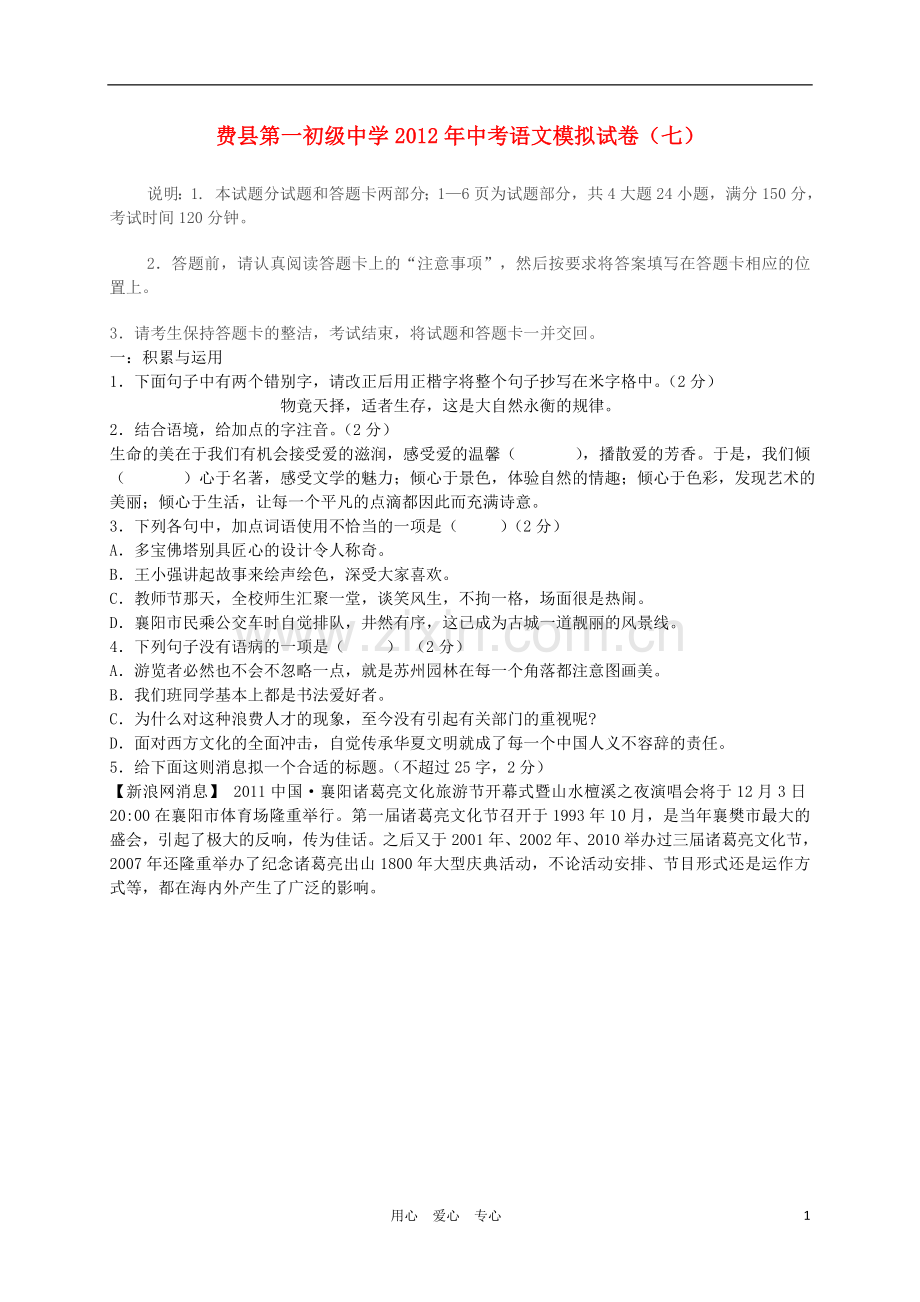 山东省费县一中2012年中考语文模拟试卷(七).doc_第1页