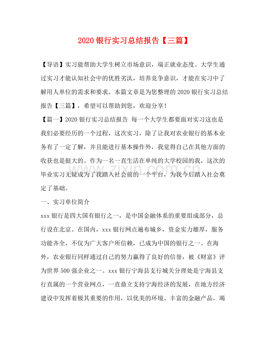 银行实习总结报告【三篇】.docx_第1页