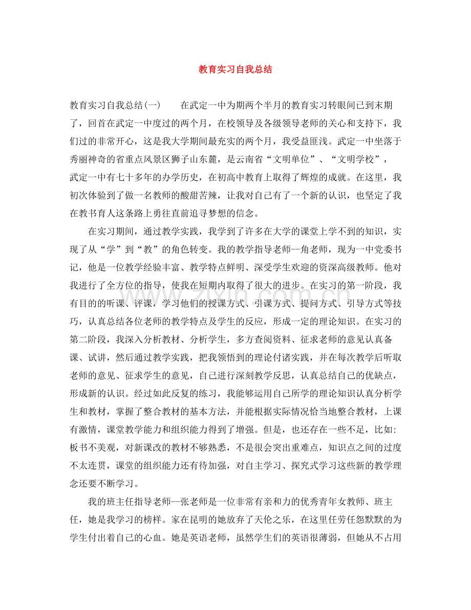 教育实习自我总结2.docx_第1页