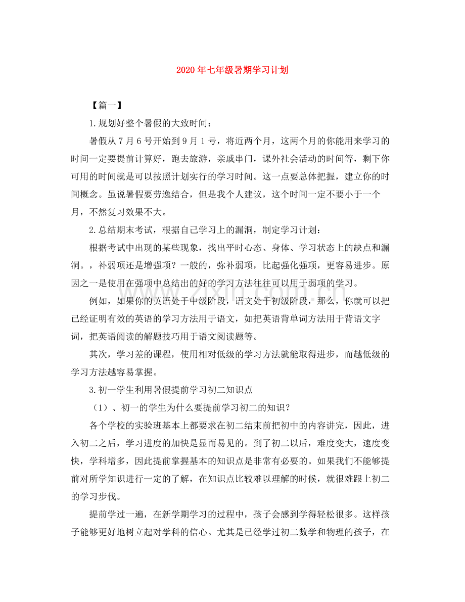 2020年七年级暑期学习计划 .docx_第1页