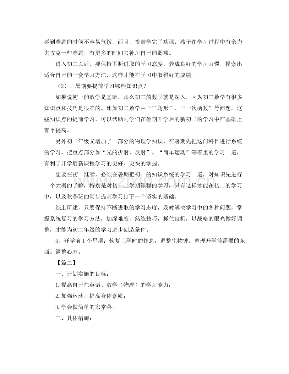 2020年七年级暑期学习计划 .docx_第2页